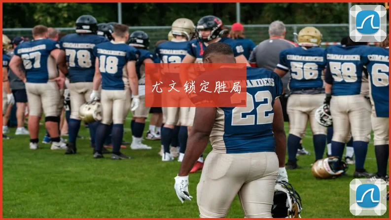尤文锁定胜局