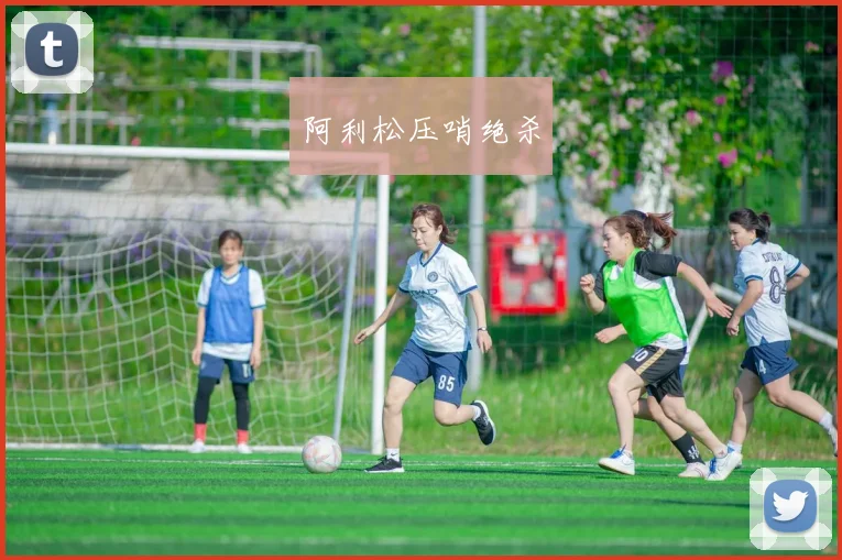 阿利松压哨绝杀