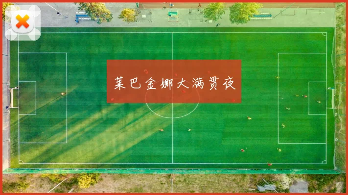 莱巴金娜大满贯夜