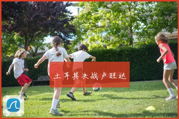 土耳其决战卢旺达