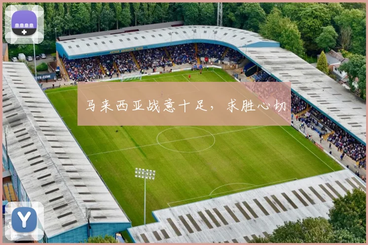 马来西亚战意十足，求胜心切