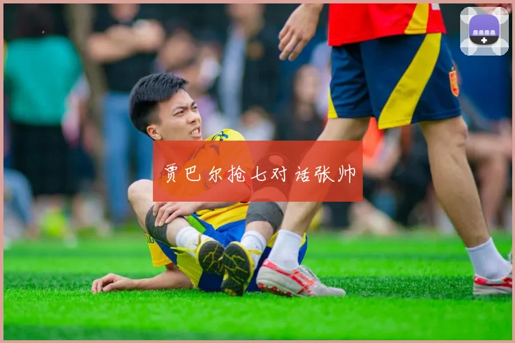 贾巴尔抢七对话张帅