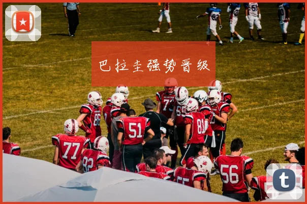 巴拉圭强势晋级