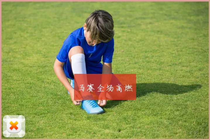 马赛全场高燃