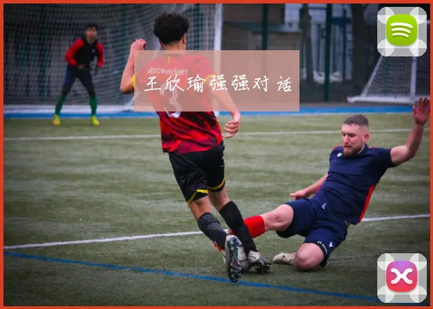王欣瑜强强对话