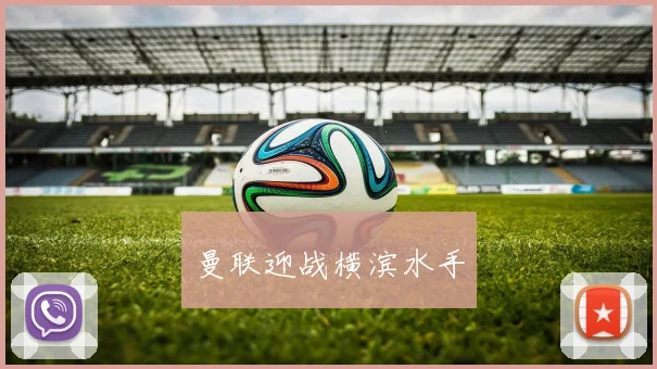 曼联迎战横滨水手