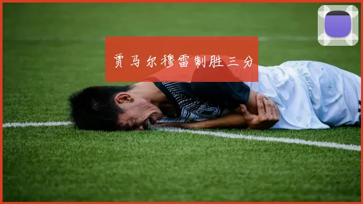 贾马尔穆雷制胜三分