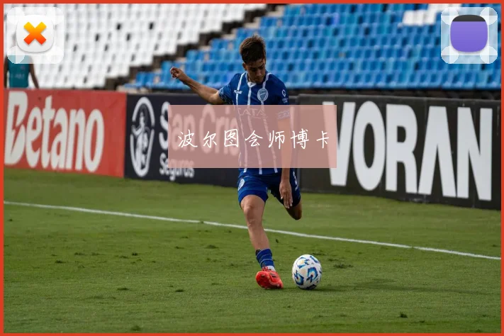 波尔图会师博卡