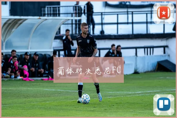 葡体对决悉尼FC