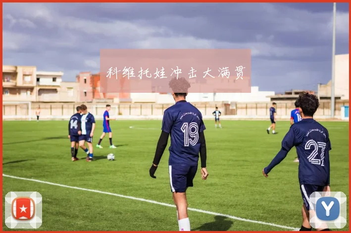 科维托娃冲击大满贯