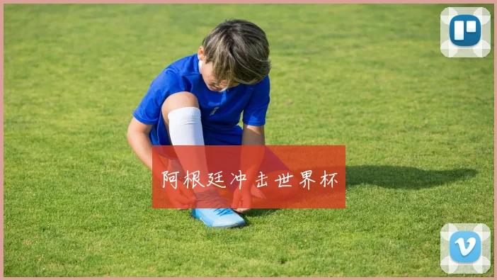 阿根廷冲击世界杯