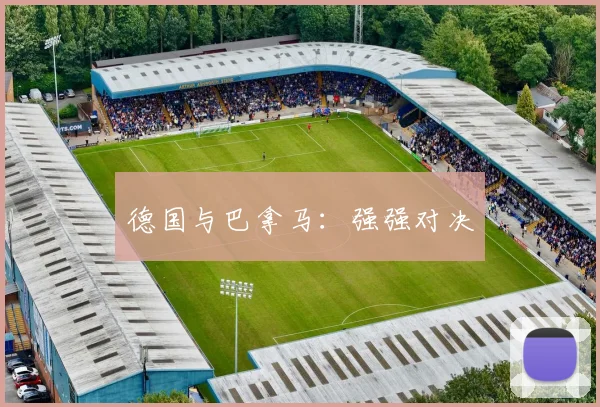 德国与巴拿马：强强对决
