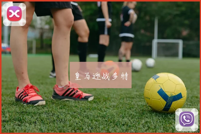 皇马迎战多特