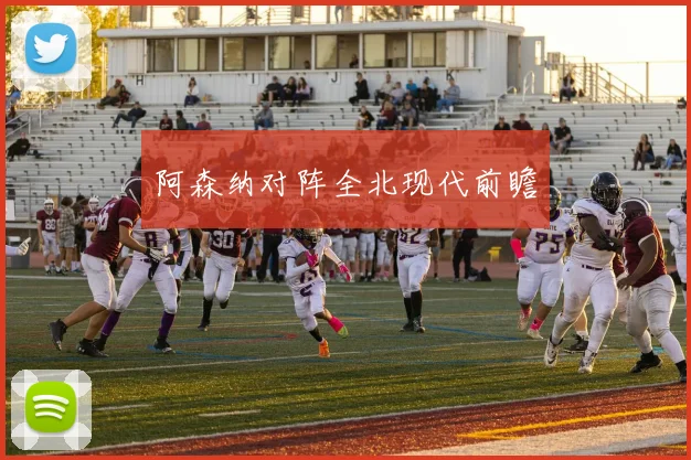 阿森纳对阵全北现代前瞻