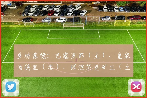 多特蒙德：巴塞罗那（主）、皇家马德里（客）、顿涅茨克矿工（主）、布鲁日（客）、凯尔特人（主）、萨格勒布迪纳摩（客）、格拉茨风暴（主）、博洛尼亚（客）