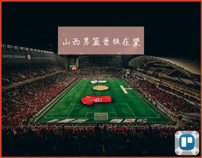 山西男篮晋级在望