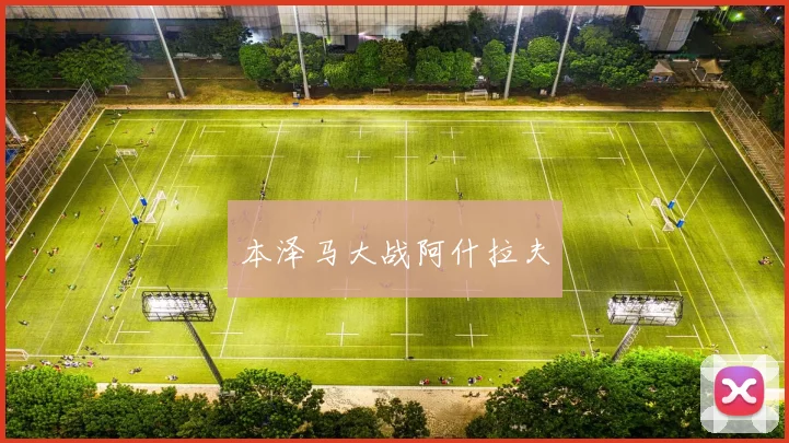 本泽马大战阿什拉夫