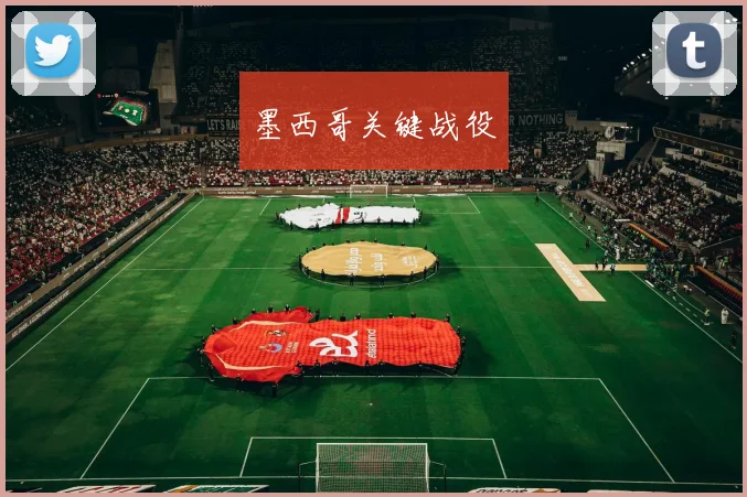 墨西哥关键战役
