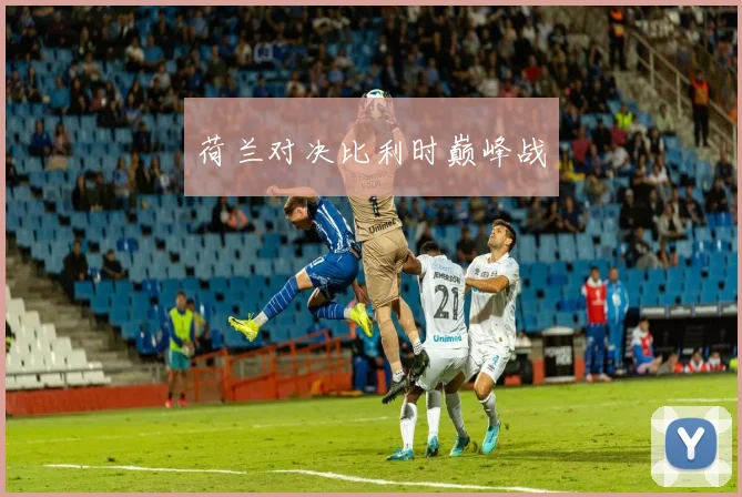 荷兰对决比利时巅峰战
