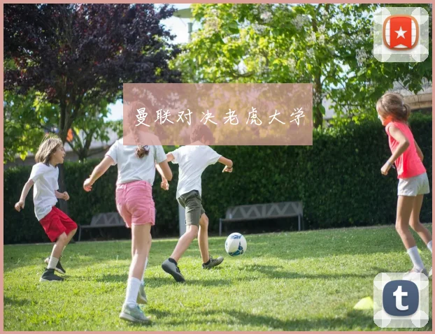 曼联对决老虎大学