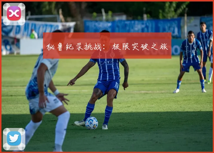 秘鲁纪录挑战：极限突破之旅
