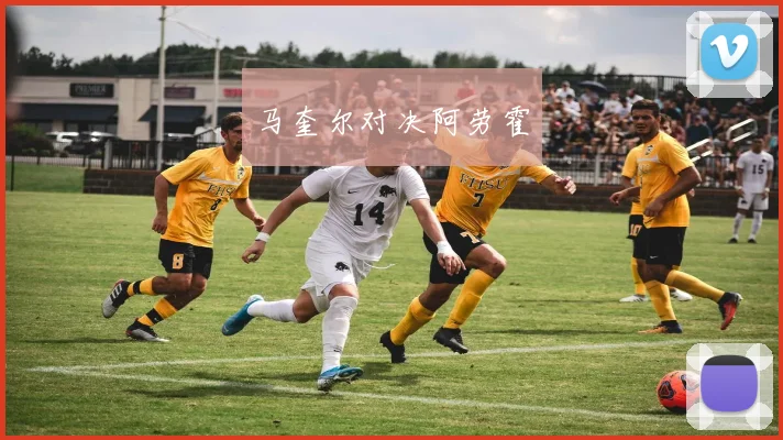 马奎尔对决阿劳霍