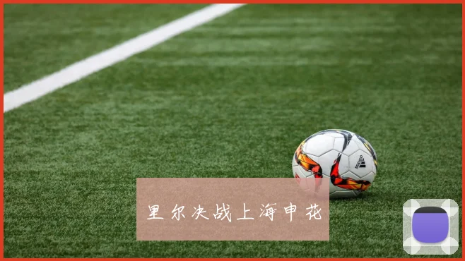 里尔决战上海申花