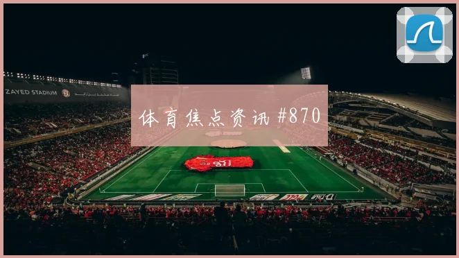 马丁内斯南野拓实同场爆发美职联火药味足