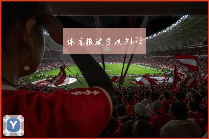 阿姆里2026世界杯大赛经验价值