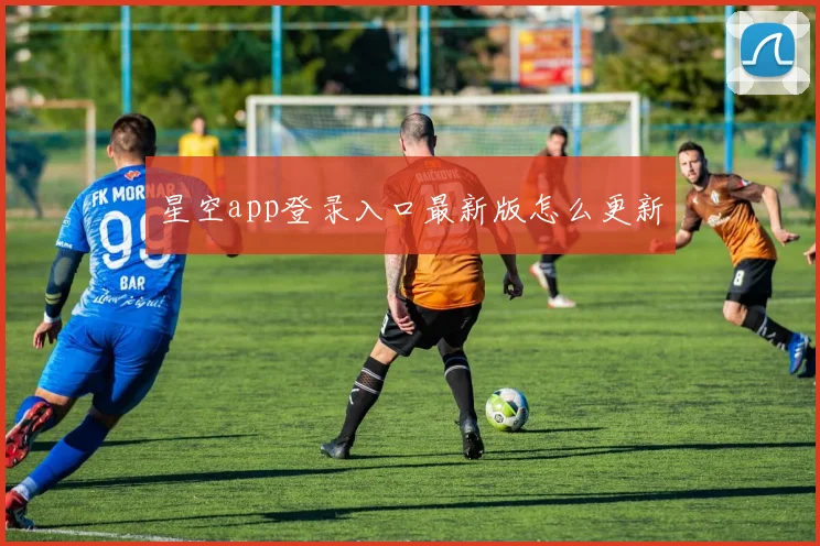 星空app登录入口最新版怎么更新