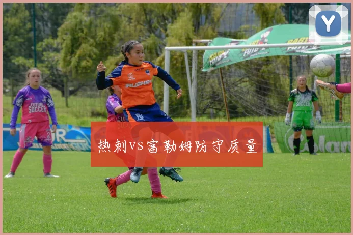 热刺vs富勒姆防守质量