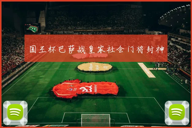国王杯巴萨战皇家社会门将封神