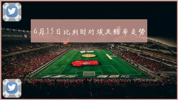 6月15日比利时对埃及赔率走势