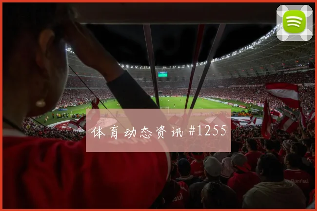 蒋光太弗拉门戈生死战VAR改判全场沸腾