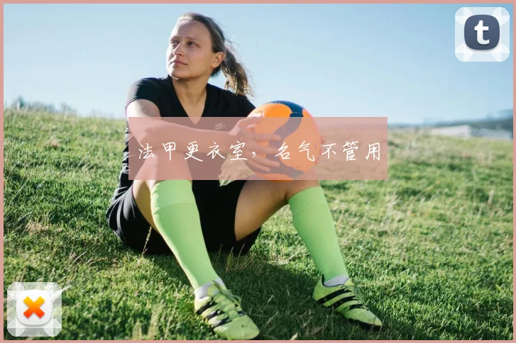 法甲更衣室，名气不管用