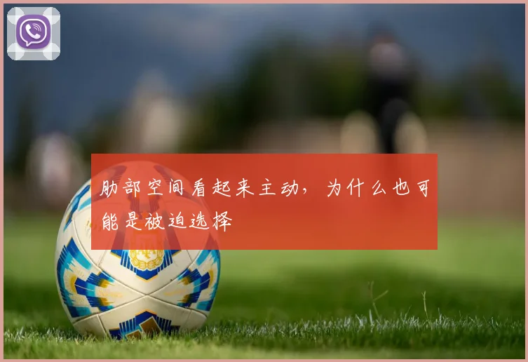 肋部空间看起来主动，为什么也可能是被迫选择