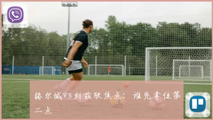 赫尔城vs利兹联焦点:谁先拿住第二点
