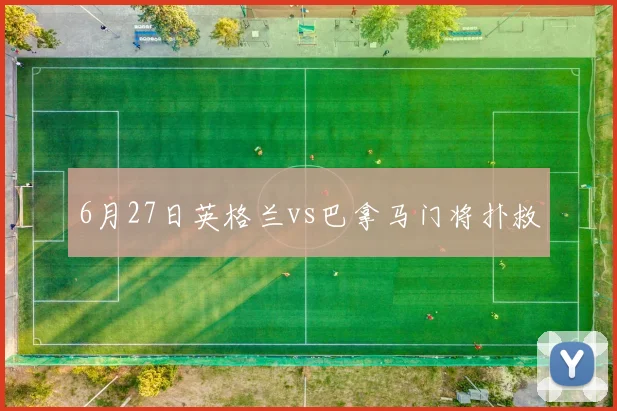6月27日英格兰vs巴拿马门将扑救