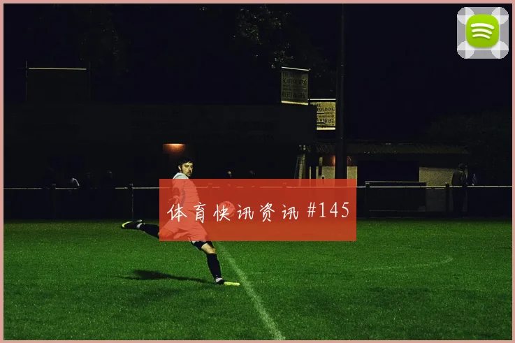 维尼修斯尼日利亚终场前爆发全场沸腾