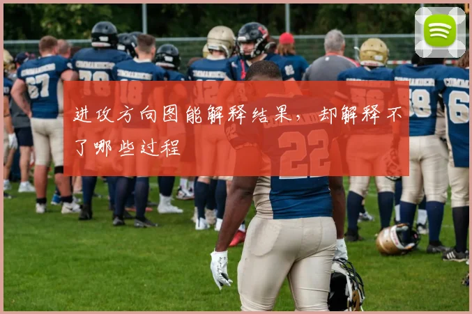 进攻方向图能解释结果，却解释不了哪些过程