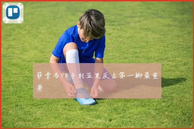 萨索洛vs卡利亚里反击第一脚最重要