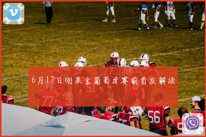 6月17日刚果金葡萄牙赛前首发解读