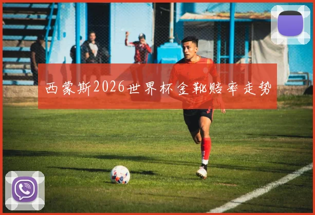 西蒙斯2026世界杯金靴赔率走势