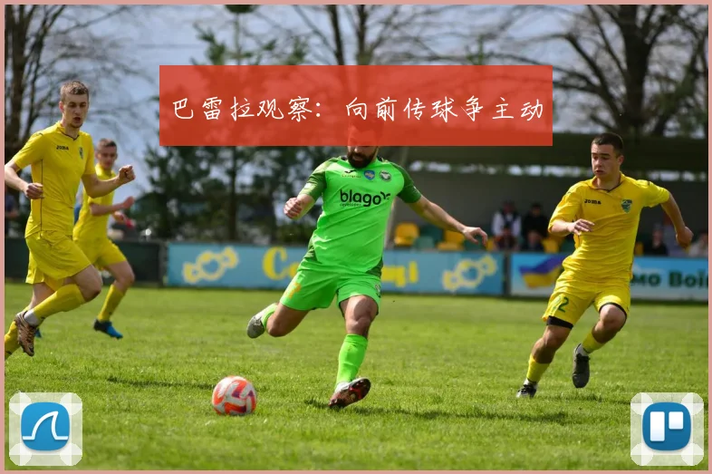 巴雷拉观察:向前传球争主动